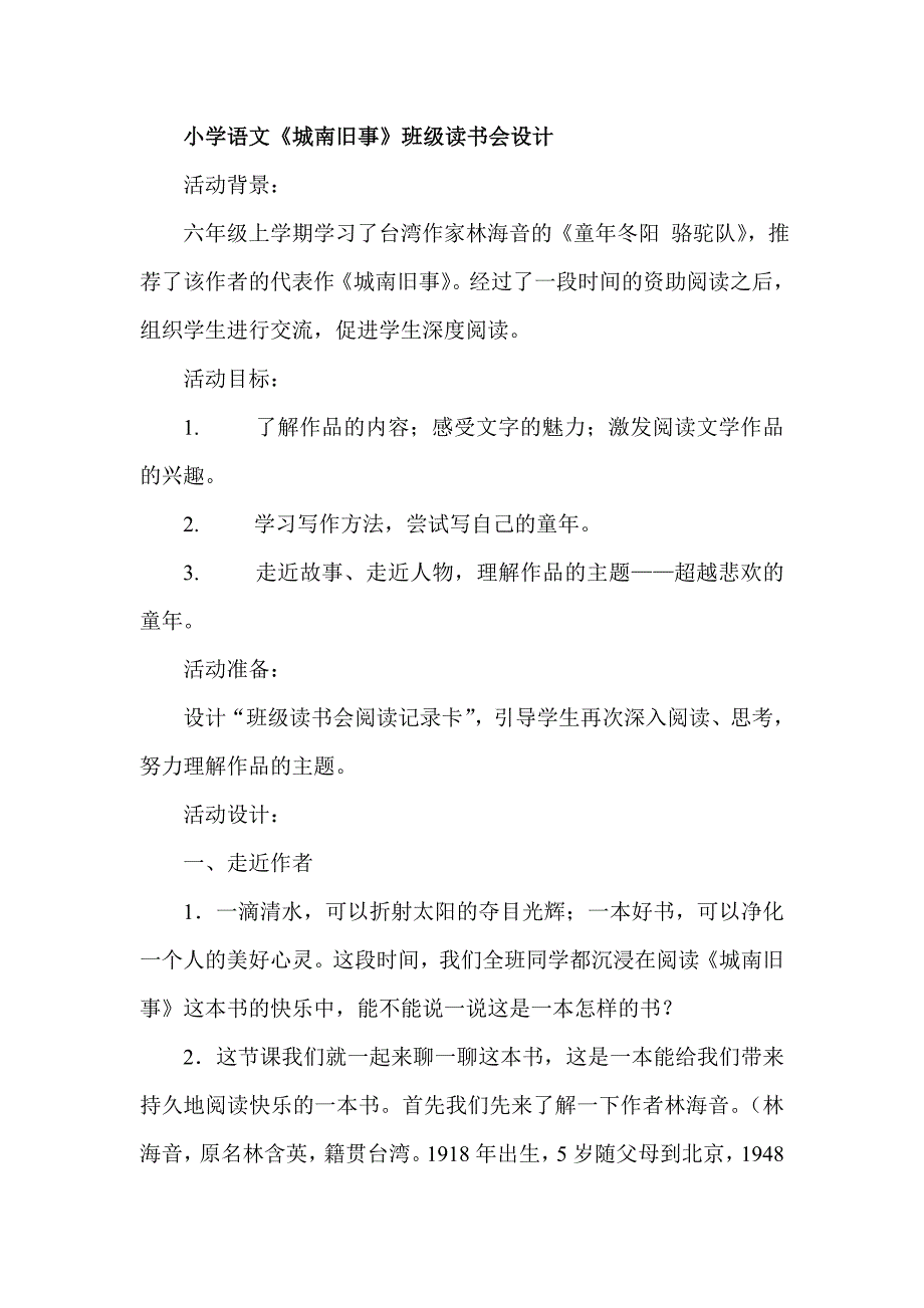 小学语文《城南旧事》班级读书会设计_第1页