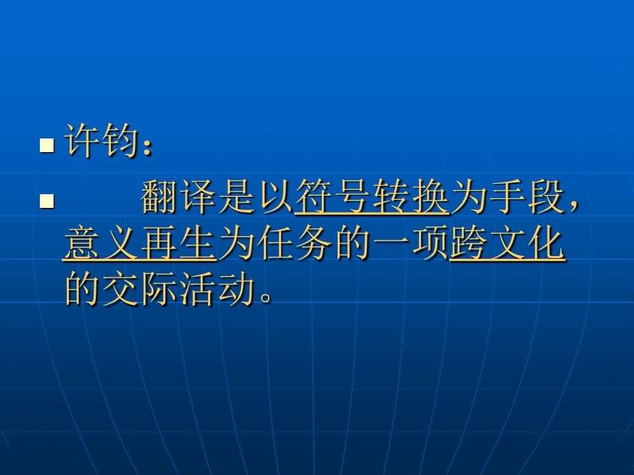 英语翻译实践与理论_第5页