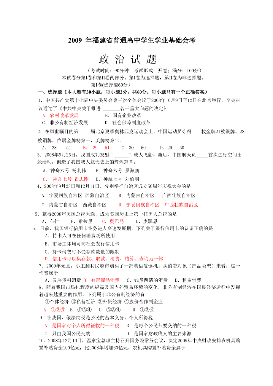 2009年福建省普通高中学生学业基础会考_第1页