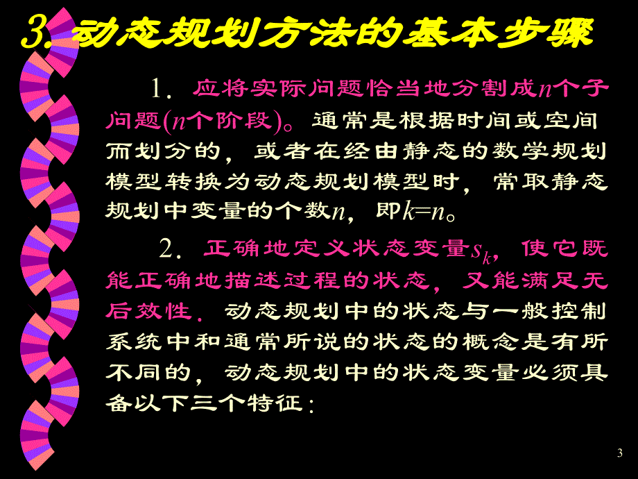 运筹学 北京邮电大学.动态规划_第3页