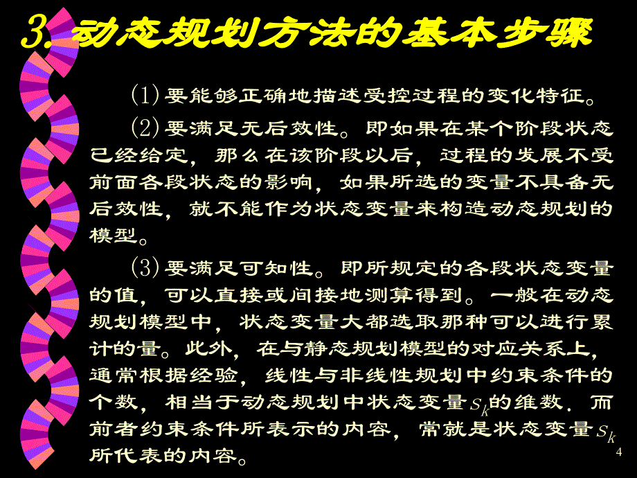 运筹学 北京邮电大学.动态规划_第4页