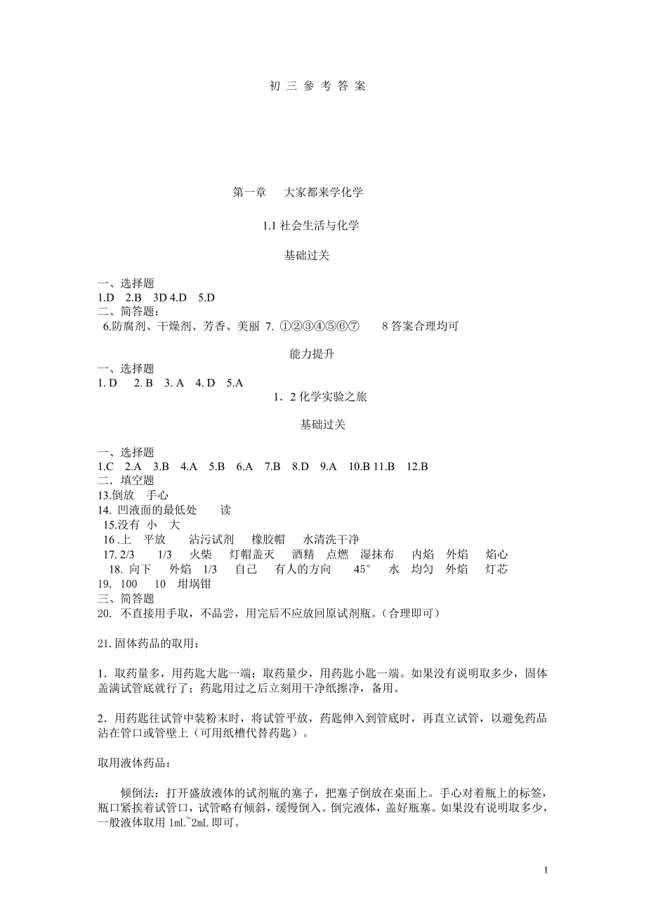 九年级上化学资源与评价教辅参考答案_第1页