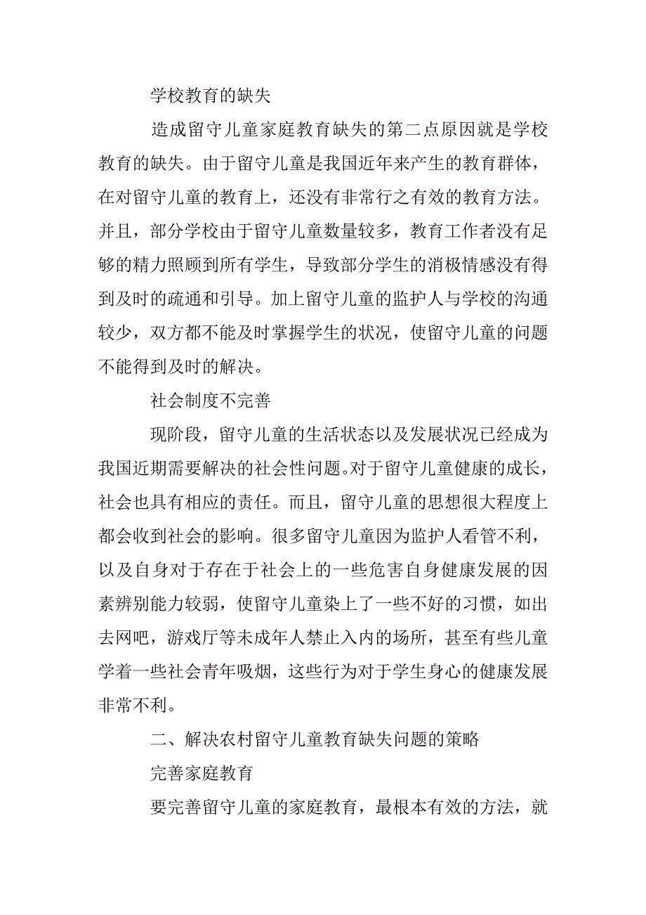 农村留守儿童家庭教育缺失问题及对策 _第2页