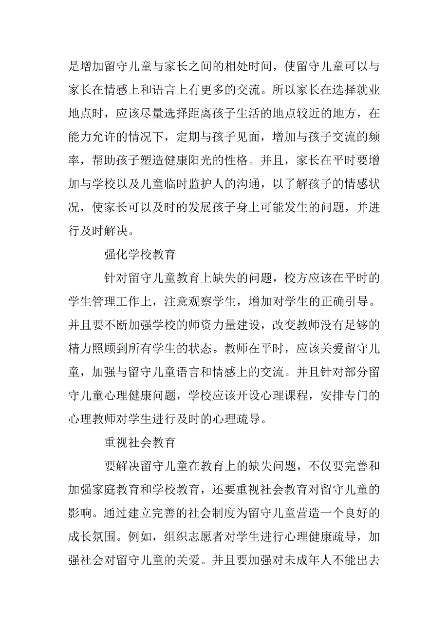 农村留守儿童家庭教育缺失问题及对策 _第3页