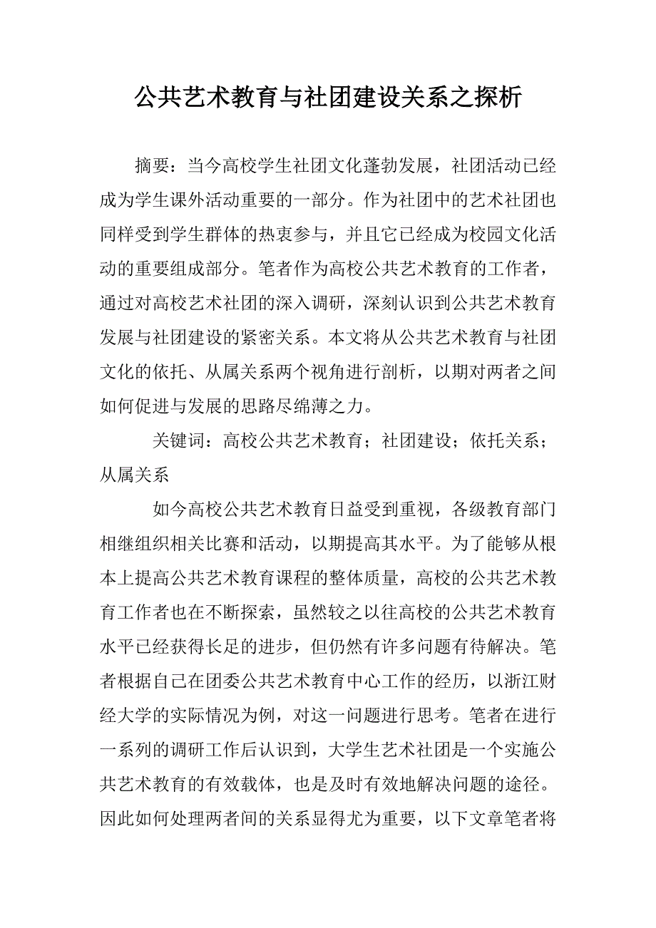 公共艺术教育与社团建设关系之探析 _第1页