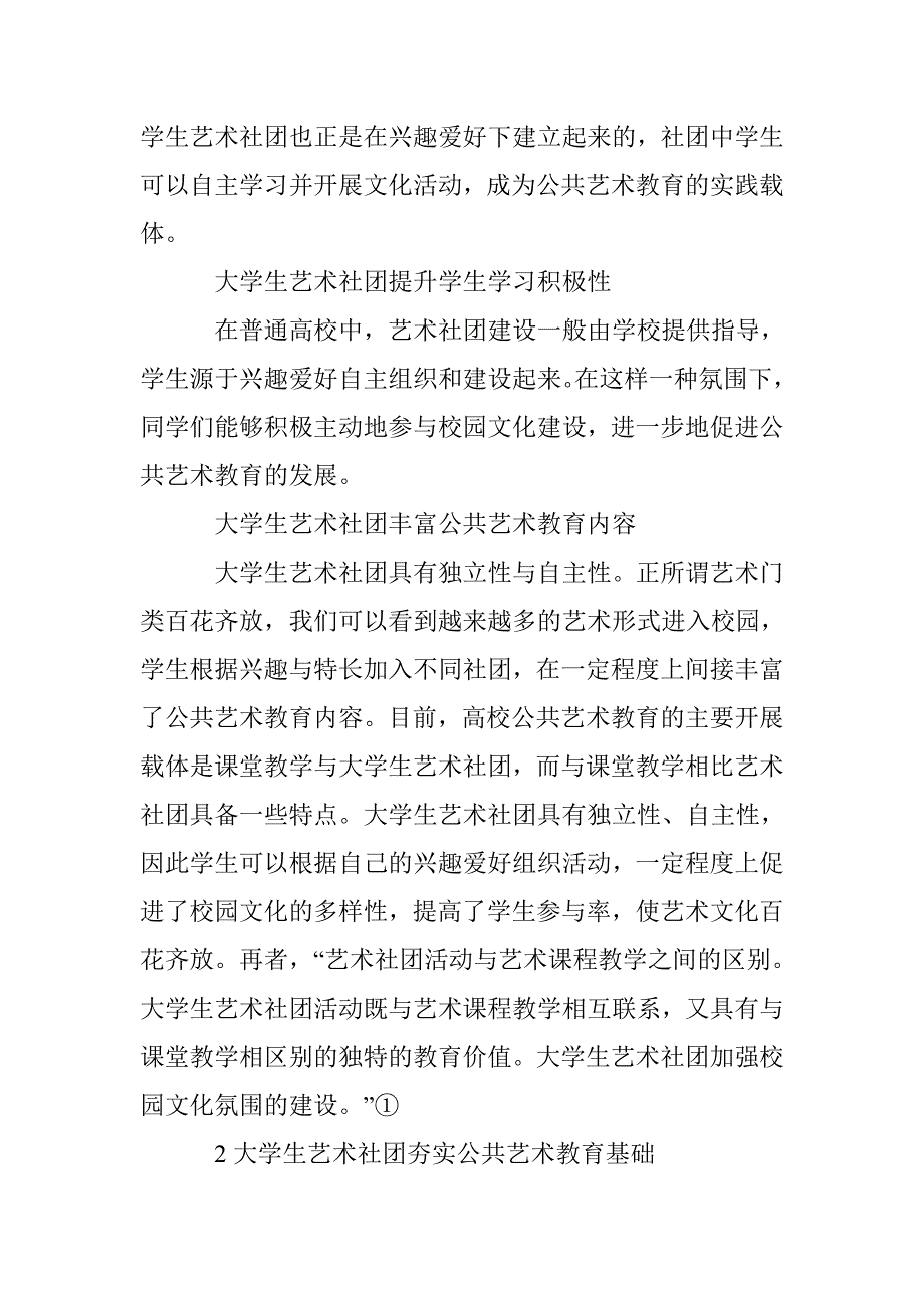 公共艺术教育与社团建设关系之探析 _第3页