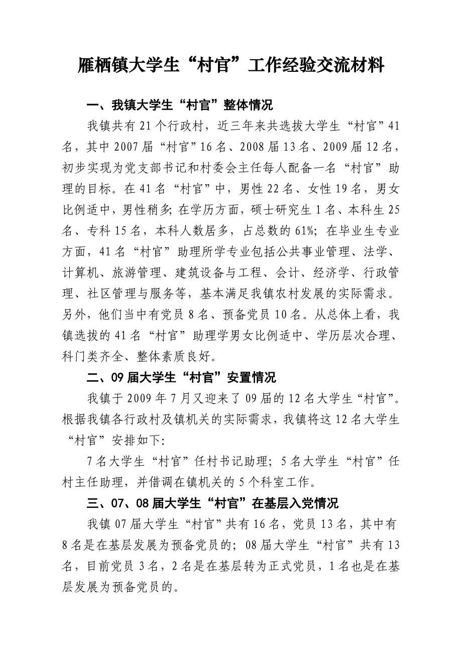 雁栖镇大学生“村官”工作经验交流材料_第1页