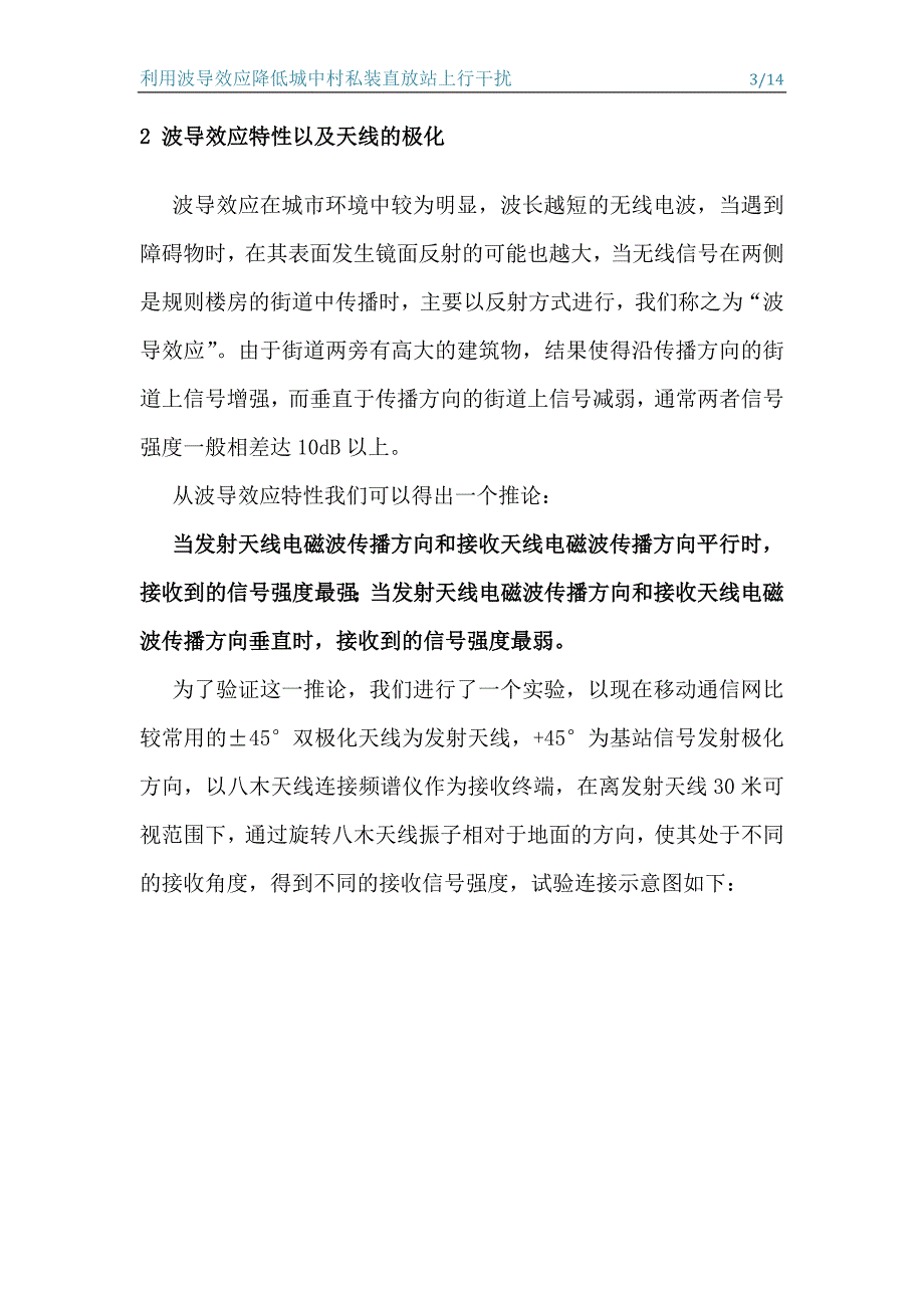 利用波导效应降低城中村私装直 放站上行干扰实验报告_第3页