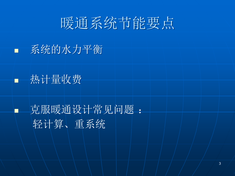 吉林省居住建筑节能设计标准-公共建筑节能标准_第3页