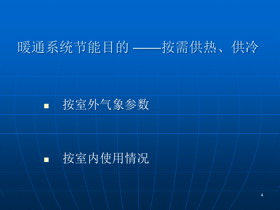 吉林省居住建筑节能设计标准-公共建筑节能标准_第4页