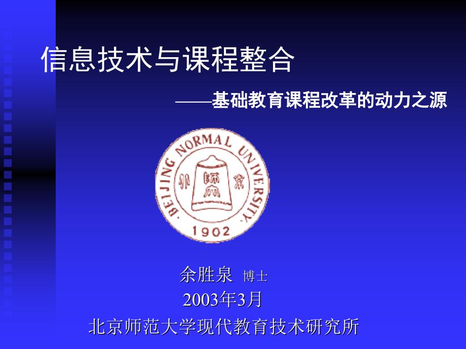 信息技术与课程整合——基础教育课程改革的动力之源_第1页