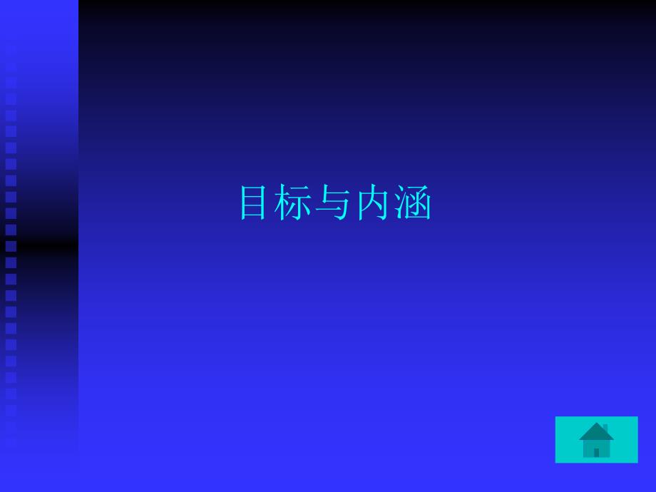 信息技术与课程整合——基础教育课程改革的动力之源_第3页