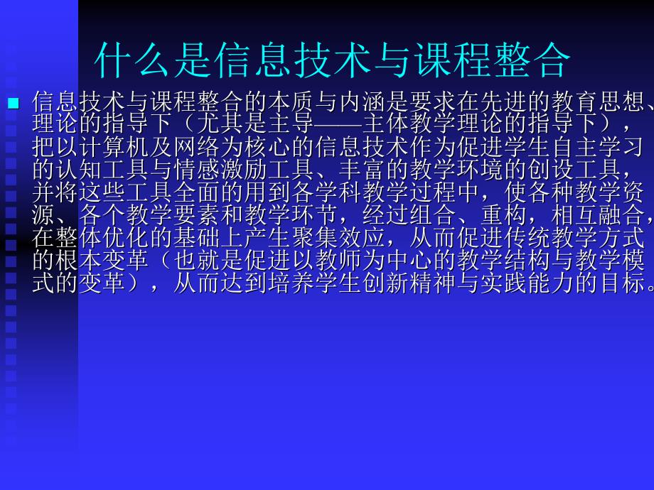 信息技术与课程整合——基础教育课程改革的动力之源_第4页