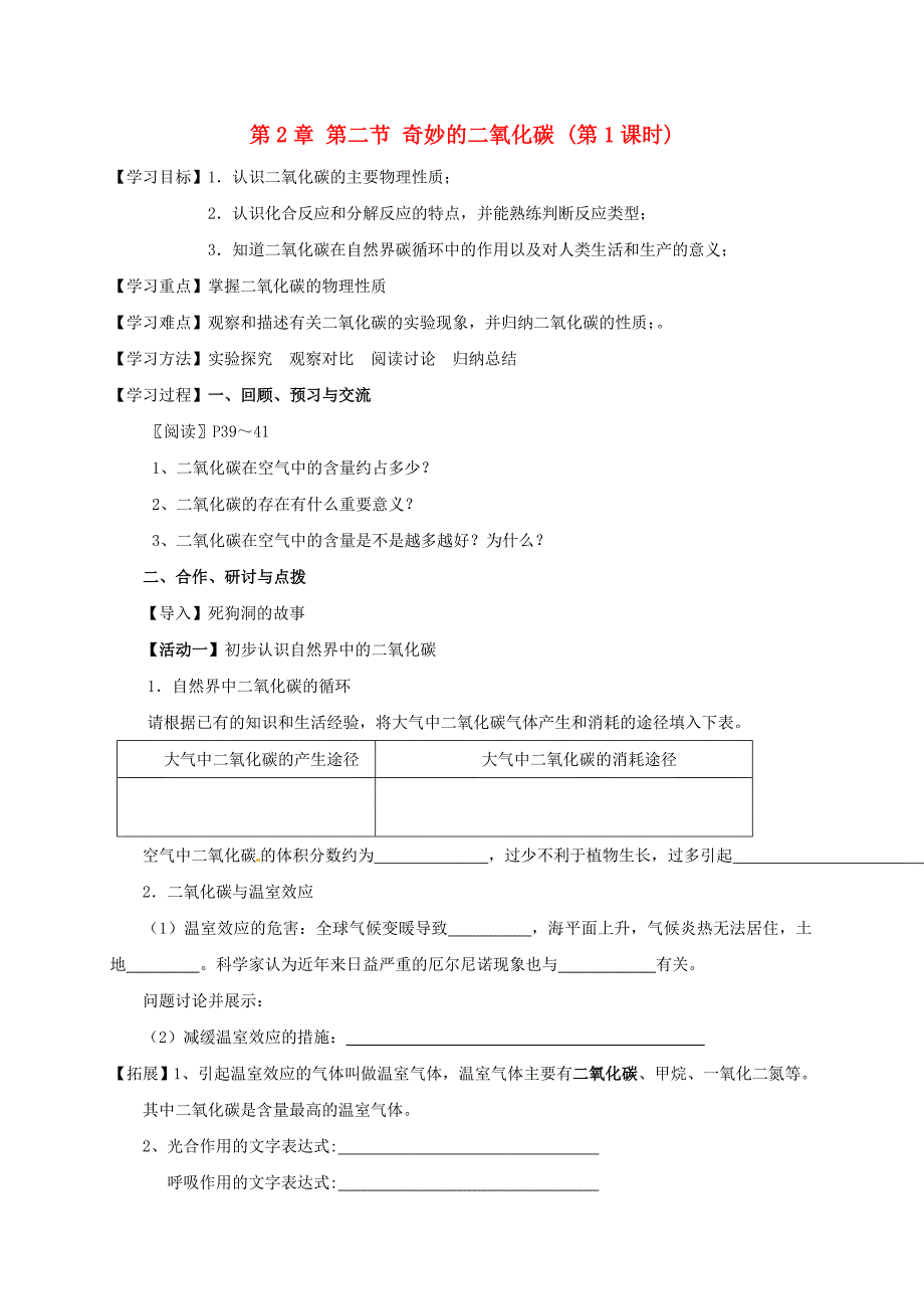 【教案】（新版）沪教版九年级化学全册2.2.1奇妙的二氧化碳学案_第1页