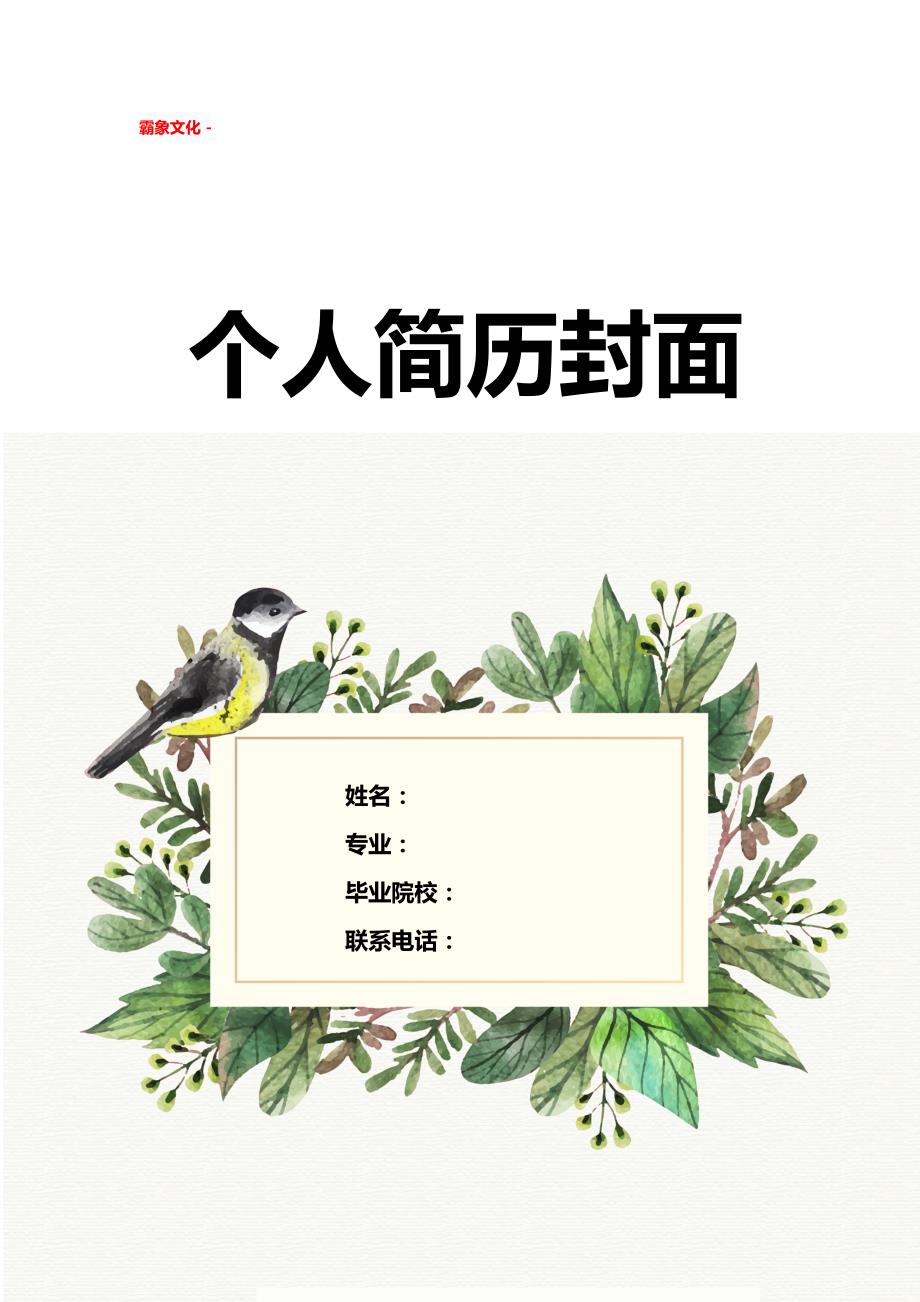 简历封面327套- -简历封面 (285)-（精品特供）_第1页