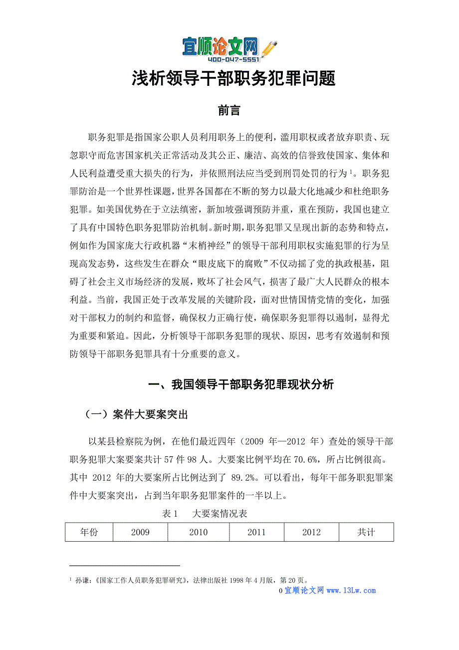 浅析领导领导干部职务犯罪问题_第3页