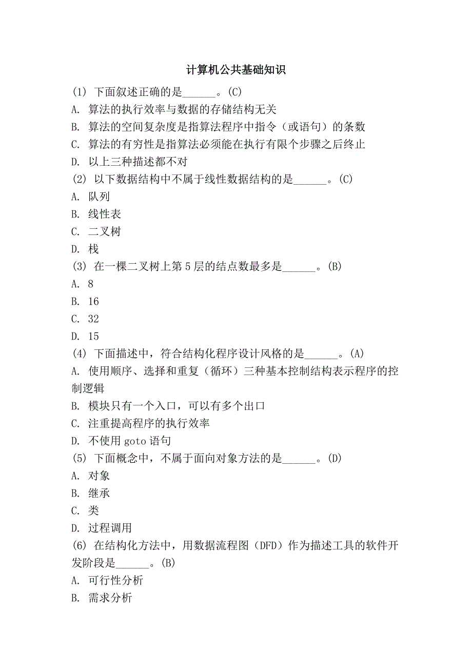 计算机公共基础知识_第1页