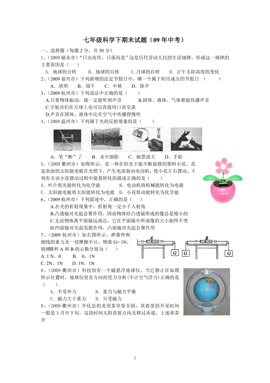 七年级科学期末试题(09年中考)_第1页