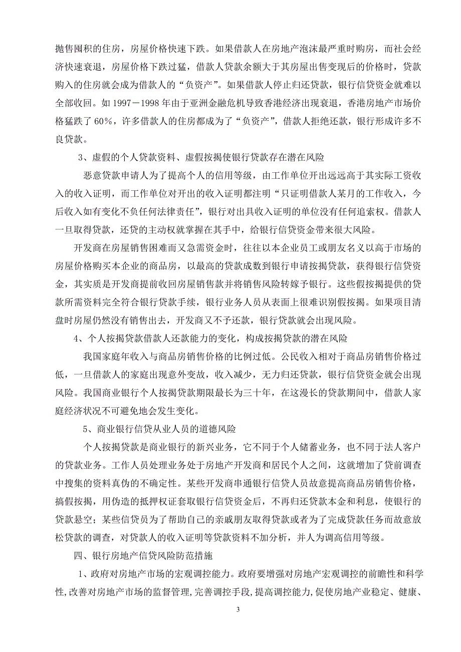 谈商业银行房地产信贷风险及防范_第3页