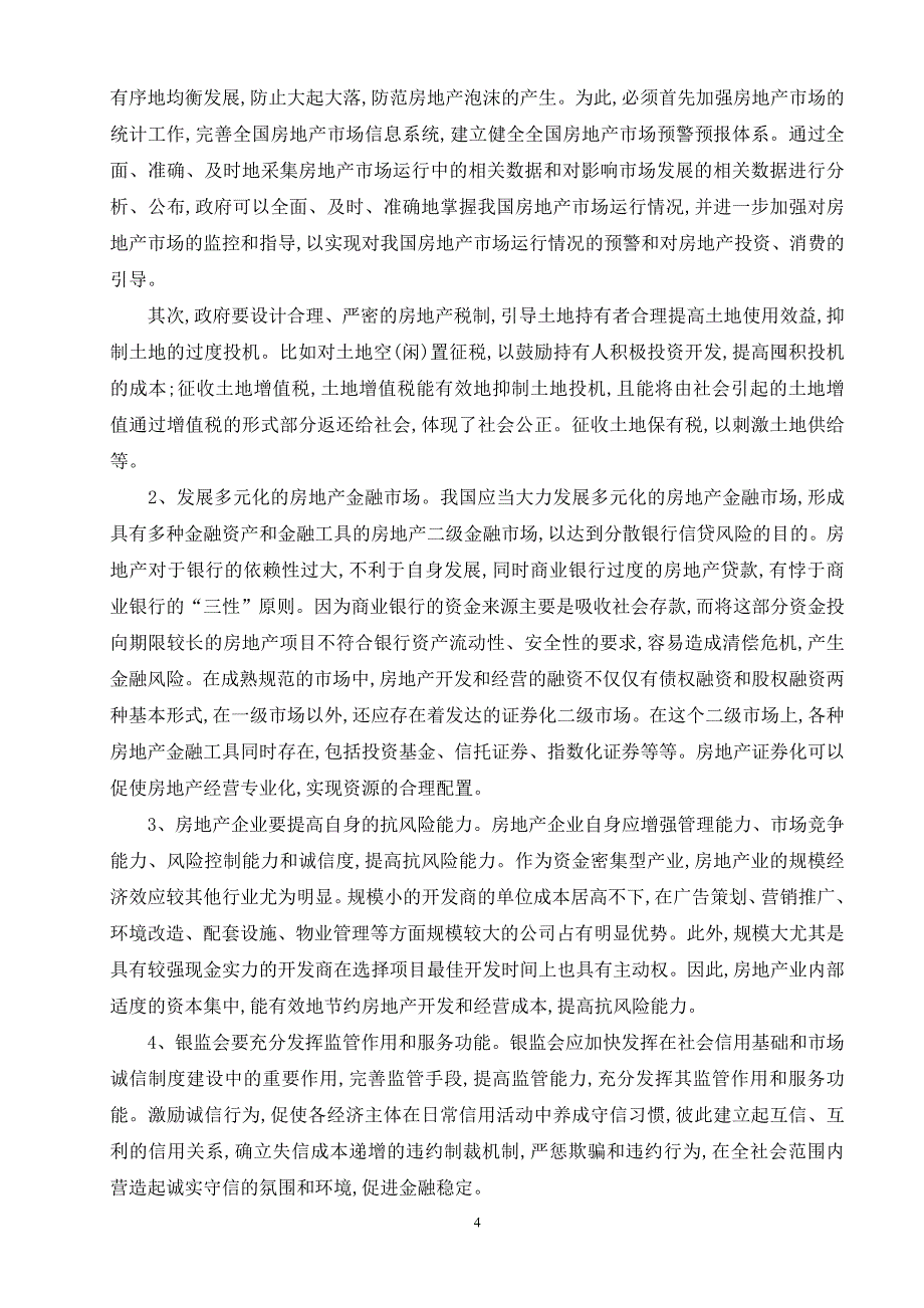 谈商业银行房地产信贷风险及防范_第4页