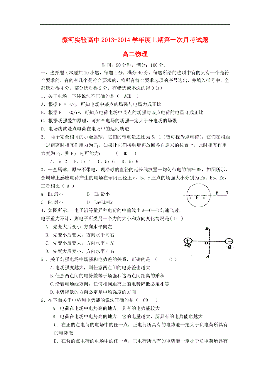 河南省漯河实验高中高二物理上学期第一次月考试题新人教版_第1页