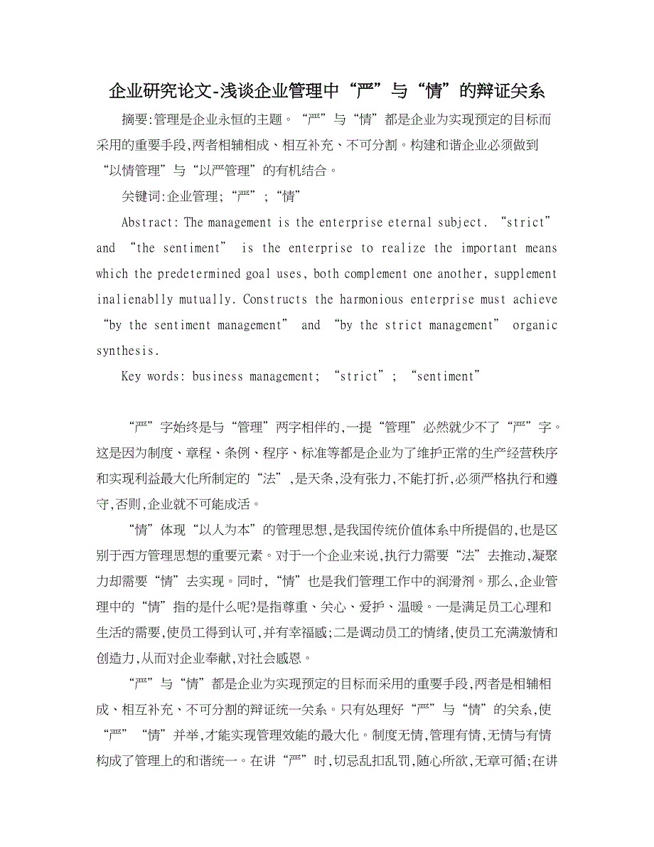 企业研究论文-浅谈企业管理中“严”与“情”的辩证关系_第1页