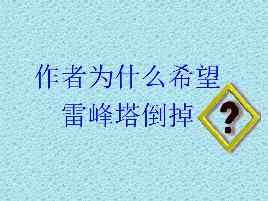 九年级语文论雷峰塔的倒掉_第2页