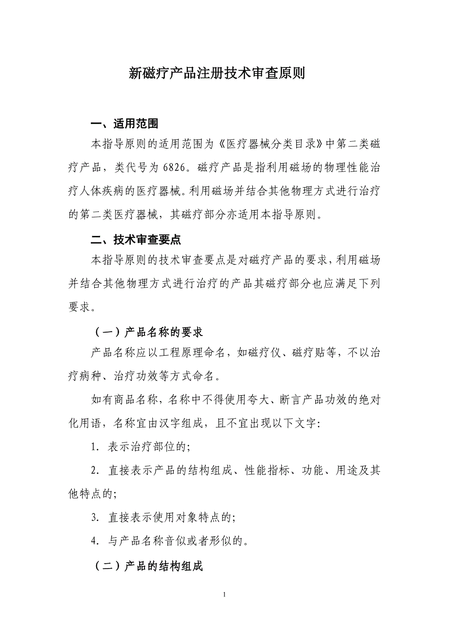 新磁疗医疗器械产品注册技术审查原则_第1页