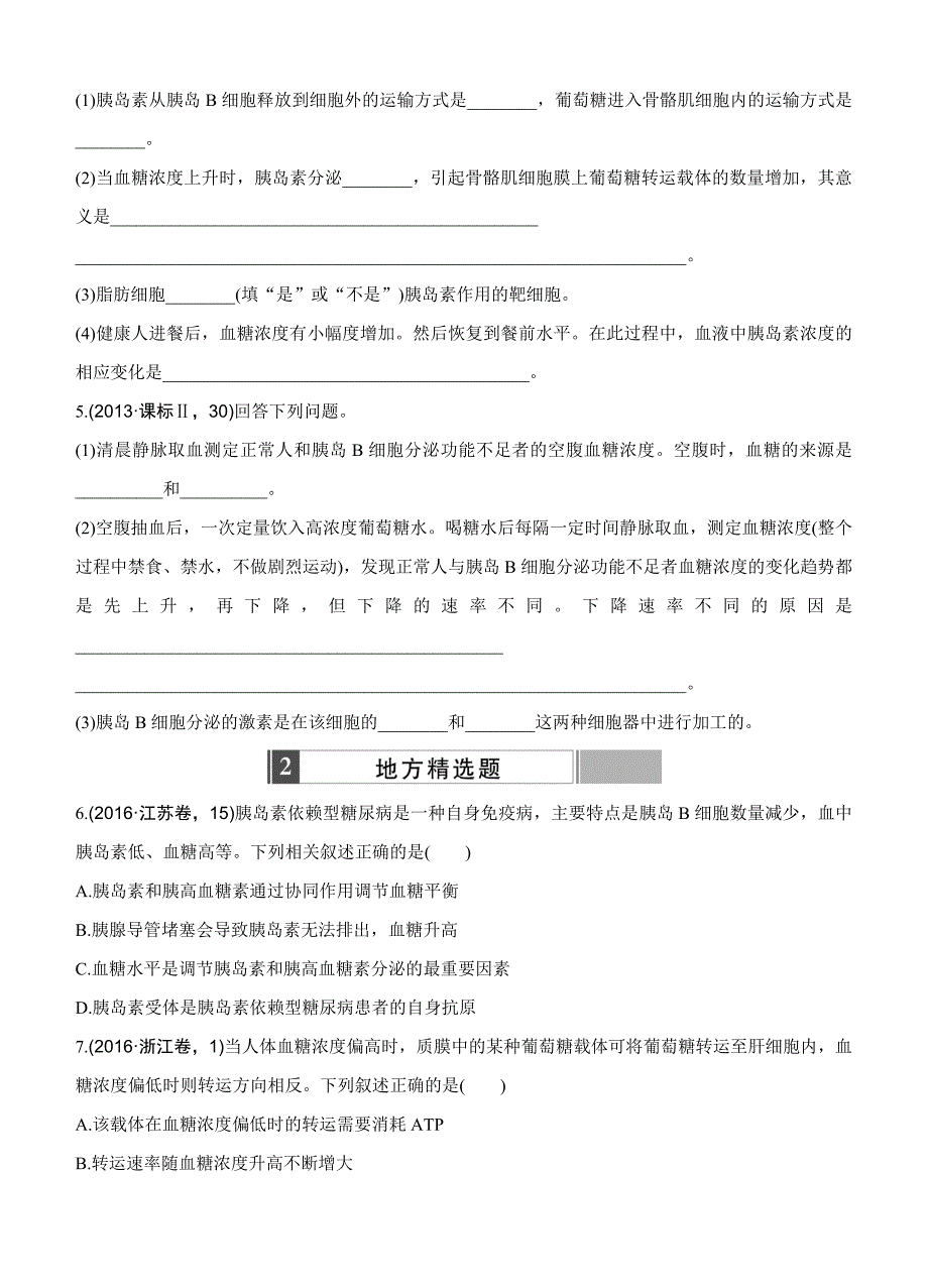 2017版《188套重组优化卷》高考生物一轮训练：课时考点26脊椎动物的激素调节_第2页