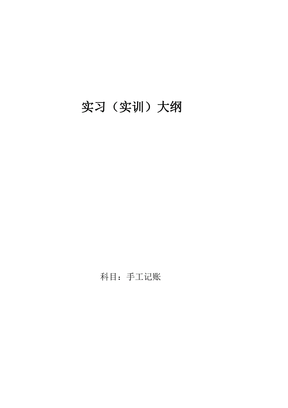 手工记账实训大纲_第1页