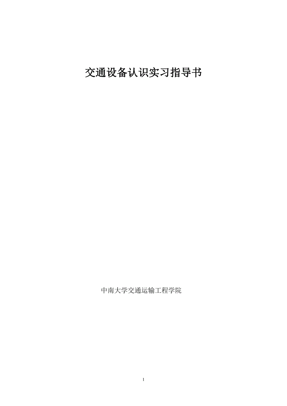 交通设备认识实习指导书_第1页