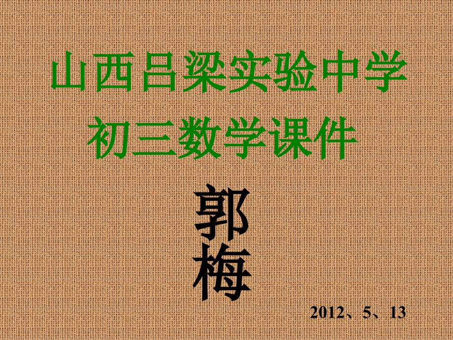 (2012年初中数学新人教版《锐角三角函数》中考总复习(大全)_第1页