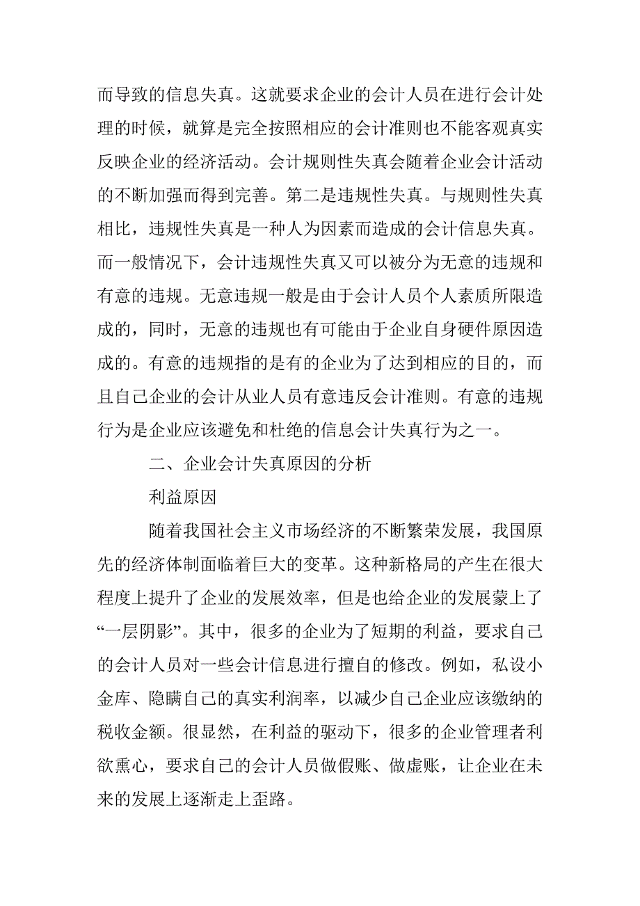 企业会计信息失真治理的探讨 _第2页