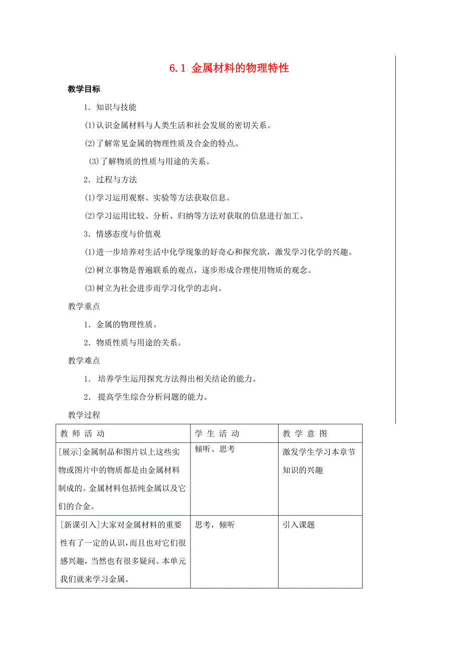 2016年粤教版九年级化学下册：6.1《金属材料的物理特性》教案（1）_第1页