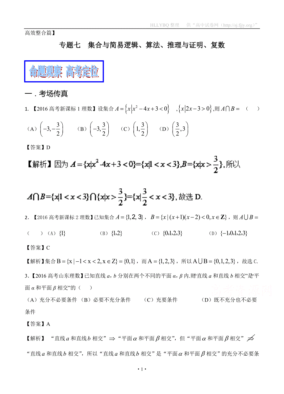 专题07 集合与简易逻辑算法、推理与证明、复数（教学案）-2017年高考数学（理）二轮复习精品资料（新课标版）_第1页