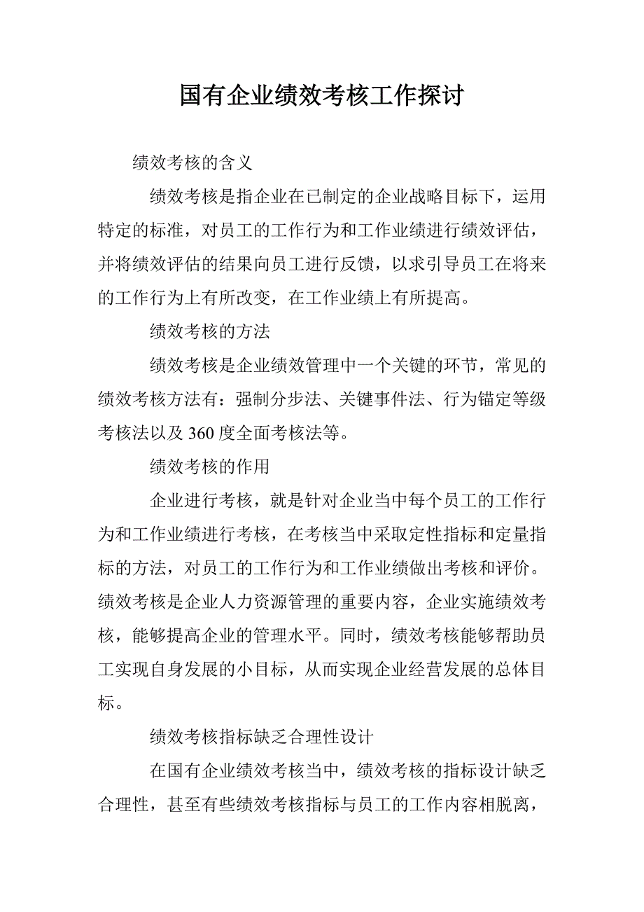 国有企业绩效考核工作探讨 _第1页