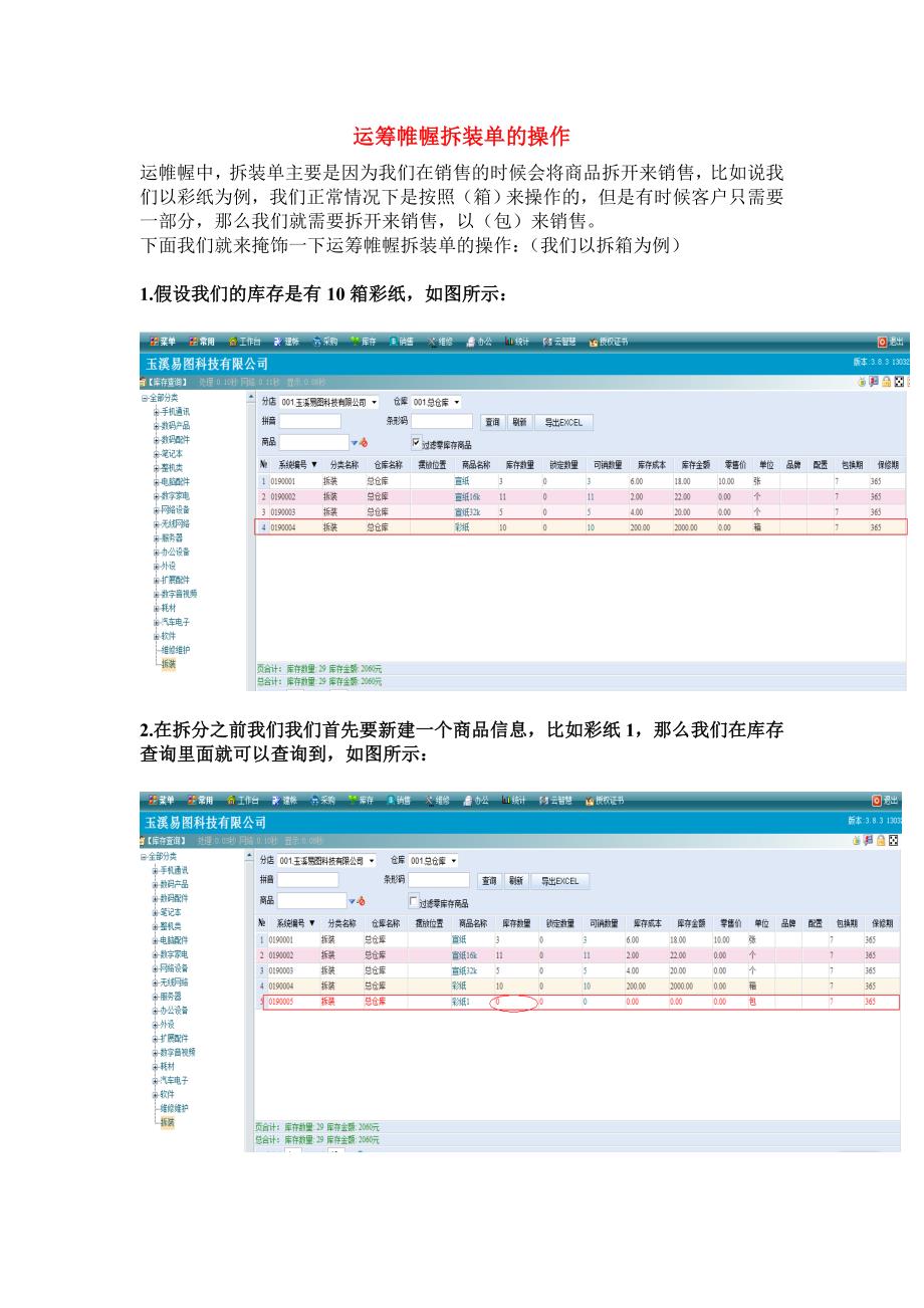 拆装单的演示(库存管理)_第1页