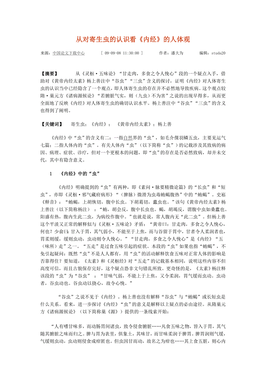 从对寄生虫的认识看《内经》的人体观_第1页