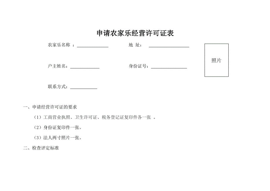 申请星级农家乐经营许可证_第1页