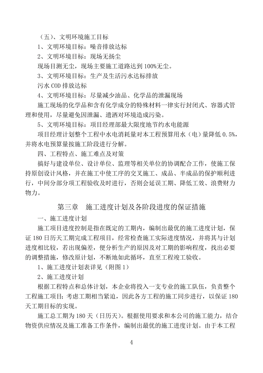 高标准基本农田土地综合整治项目施工组织设计_第4页