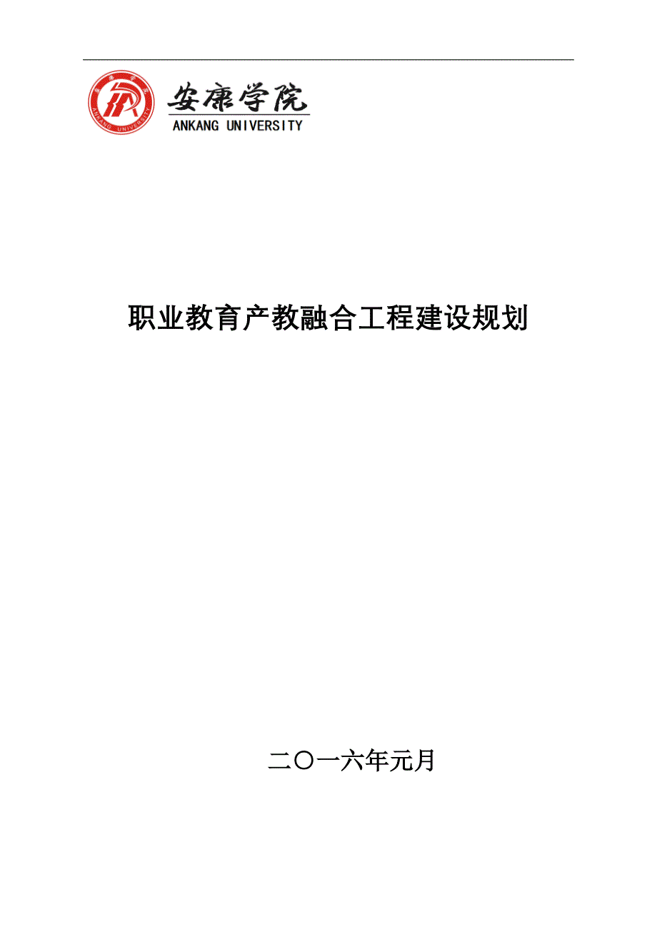 安康学院产教融合工程建设规划_第1页