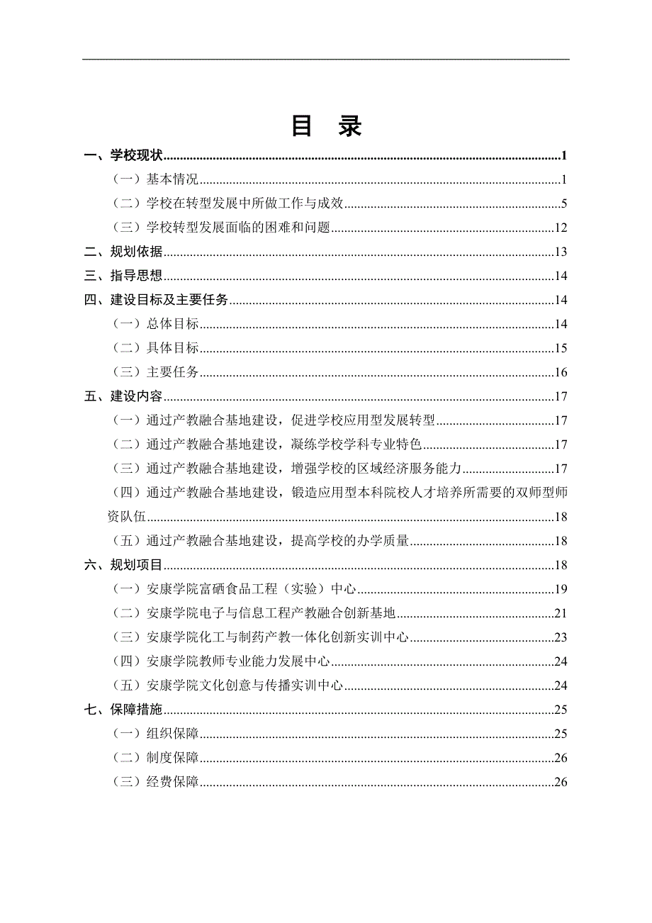 安康学院产教融合工程建设规划_第2页