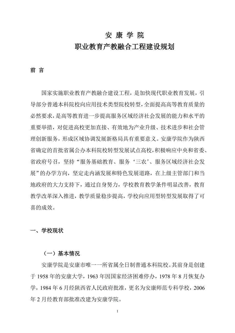 安康学院产教融合工程建设规划_第3页