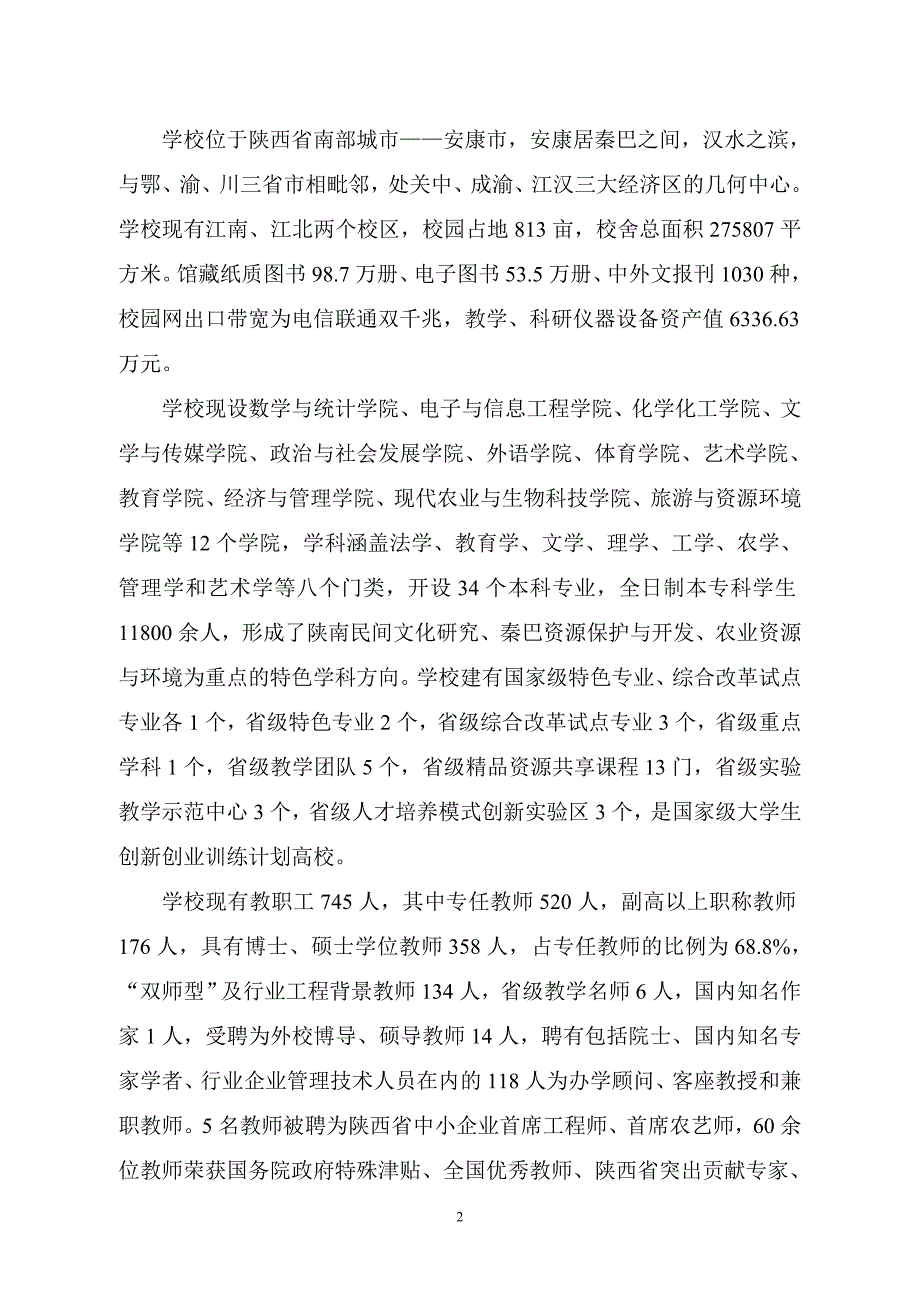 安康学院产教融合工程建设规划_第4页