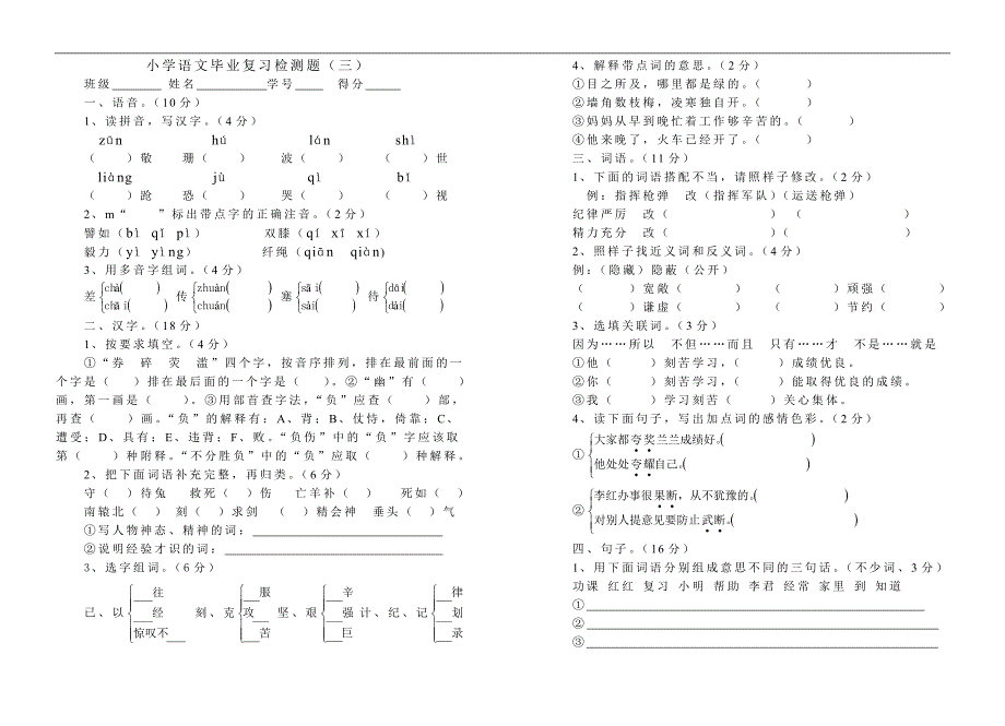 小学语文毕业复习检测题（三）_第1页