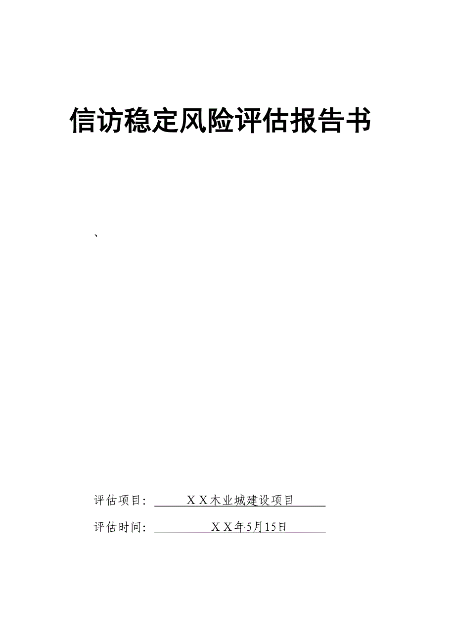 木业城建设项目信访稳定风险评估报告书(拆迁评估)_第1页