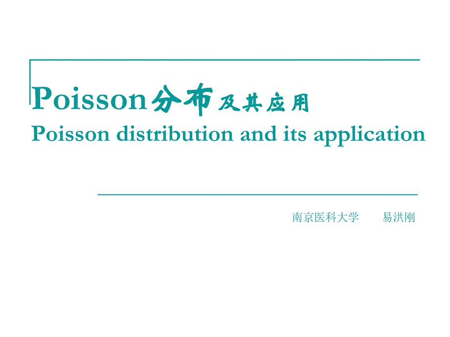 医学统计学课件Poisson分布陆_第1页