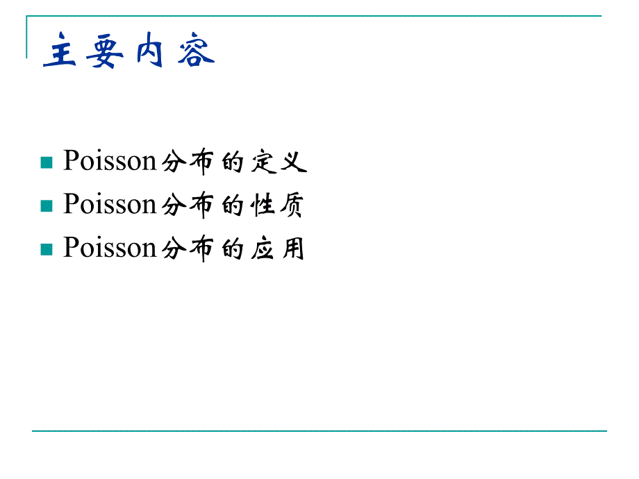 医学统计学课件Poisson分布陆_第2页