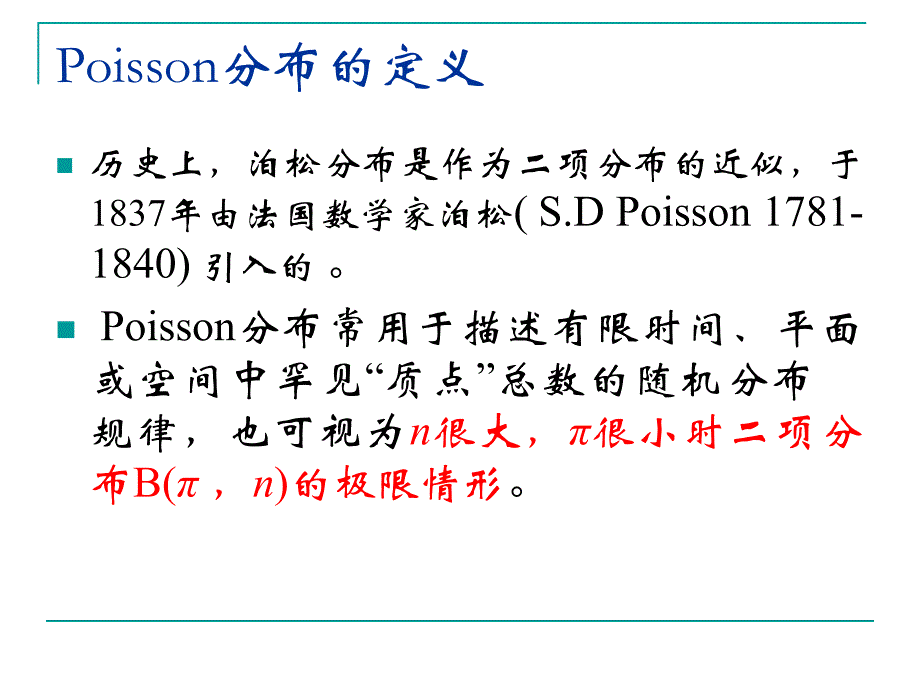 医学统计学课件Poisson分布陆_第3页