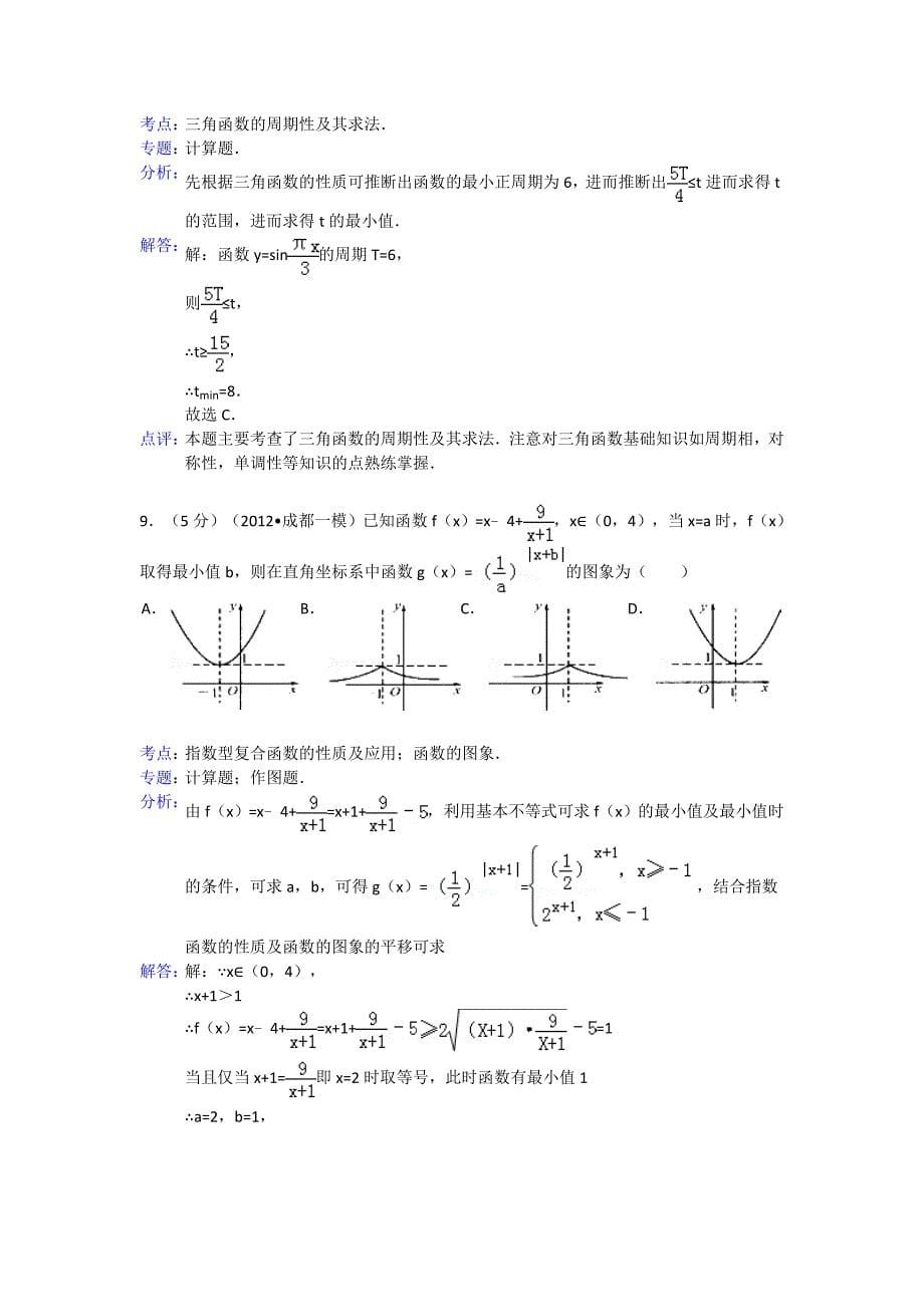 2014届高三数学二轮双基掌握《选择填空题》(新题+典题)21_第5页